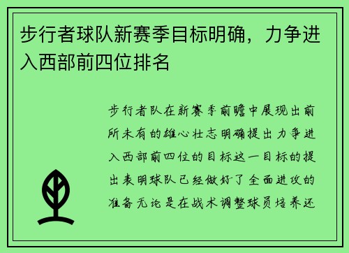 步行者球队新赛季目标明确，力争进入西部前四位排名
