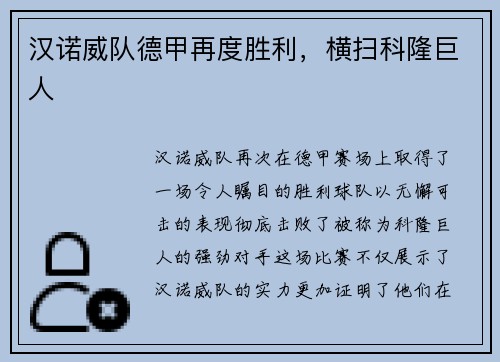 汉诺威队德甲再度胜利，横扫科隆巨人