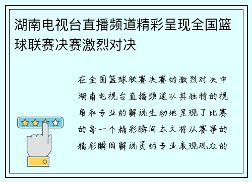 湖南电视台直播频道精彩呈现全国篮球联赛决赛激烈对决