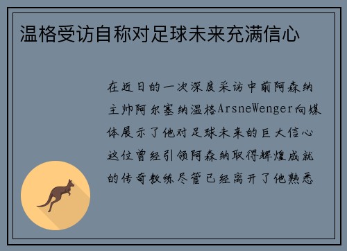 温格受访自称对足球未来充满信心
