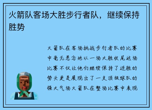 火箭队客场大胜步行者队，继续保持胜势