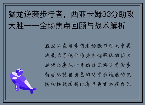 猛龙逆袭步行者，西亚卡姆33分助攻大胜——全场焦点回顾与战术解析