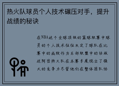 热火队球员个人技术碾压对手，提升战绩的秘诀