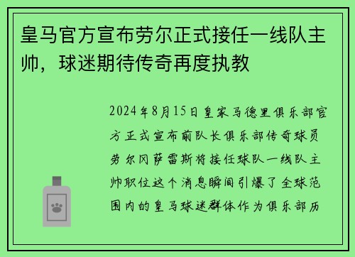 皇马官方宣布劳尔正式接任一线队主帅，球迷期待传奇再度执教