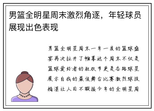 男篮全明星周末激烈角逐，年轻球员展现出色表现