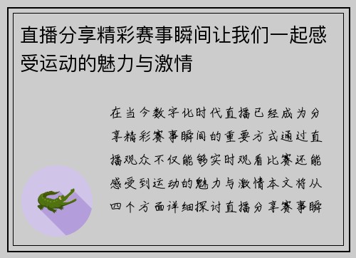 直播分享精彩赛事瞬间让我们一起感受运动的魅力与激情