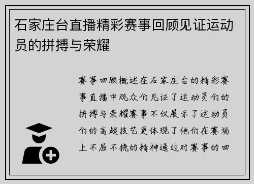 石家庄台直播精彩赛事回顾见证运动员的拼搏与荣耀
