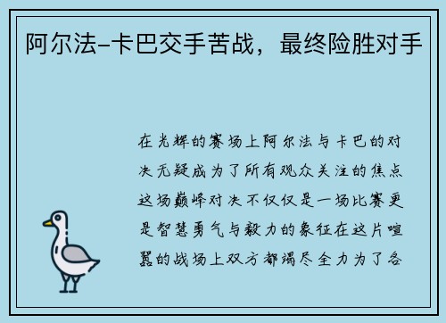 阿尔法-卡巴交手苦战，最终险胜对手