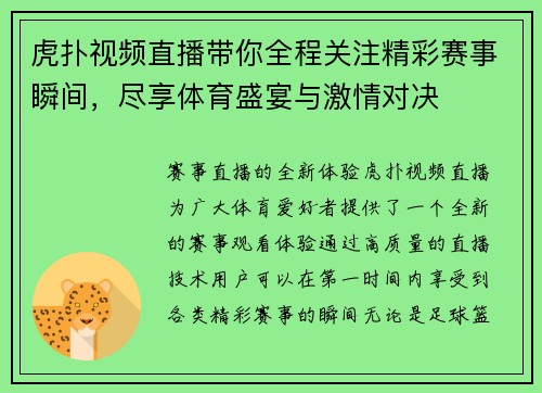 虎扑视频直播带你全程关注精彩赛事瞬间，尽享体育盛宴与激情对决
