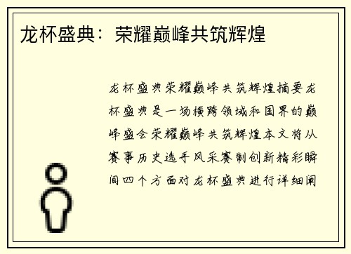 龙杯盛典：荣耀巅峰共筑辉煌