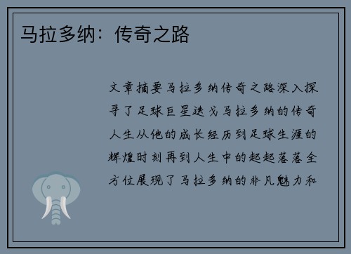 马拉多纳：传奇之路
