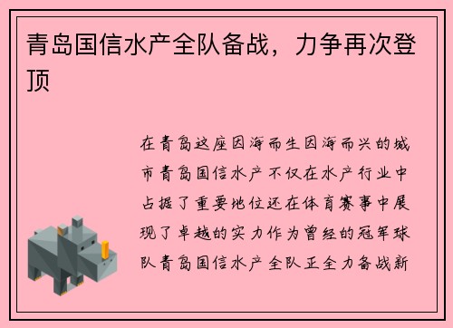 青岛国信水产全队备战，力争再次登顶
