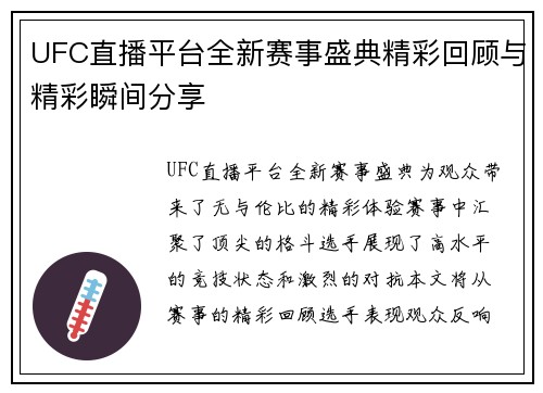 UFC直播平台全新赛事盛典精彩回顾与精彩瞬间分享
