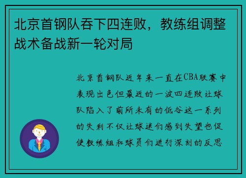 北京首钢队吞下四连败，教练组调整战术备战新一轮对局