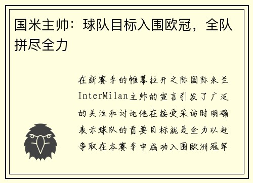 国米主帅：球队目标入围欧冠，全队拼尽全力