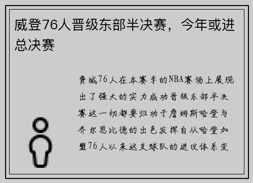 威登76人晋级东部半决赛，今年或进总决赛