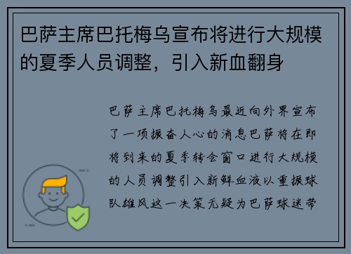 巴萨主席巴托梅乌宣布将进行大规模的夏季人员调整，引入新血翻身