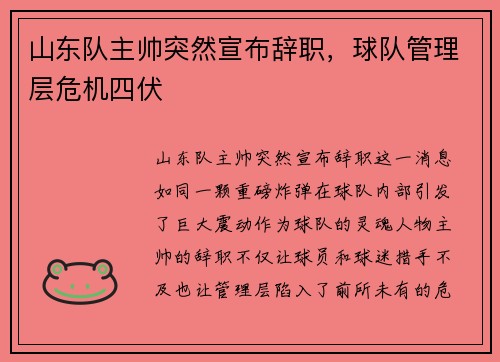 山东队主帅突然宣布辞职，球队管理层危机四伏