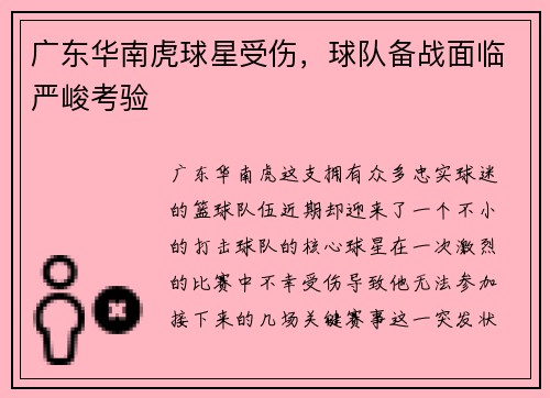 广东华南虎球星受伤，球队备战面临严峻考验