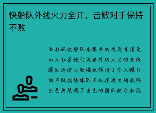 快船队外线火力全开,击败对手保持不败