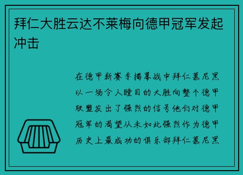 拜仁大胜云达不莱梅向德甲冠军发起冲击