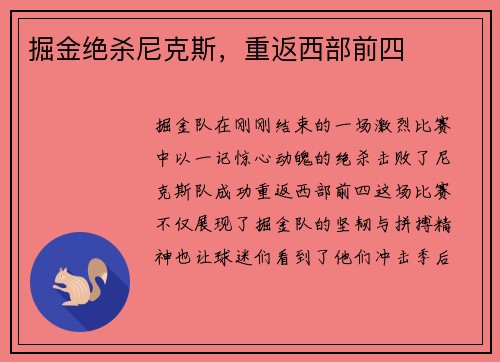 掘金绝杀尼克斯，重返西部前四
