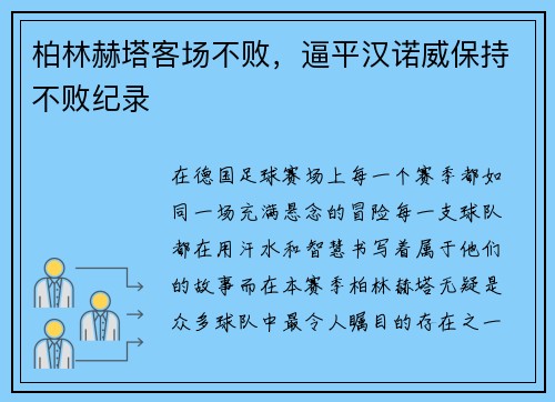 柏林赫塔客场不败，逼平汉诺威保持不败纪录