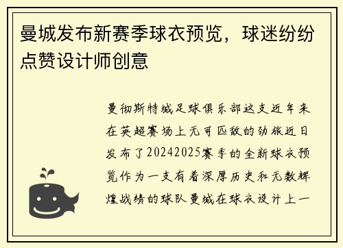 曼城发布新赛季球衣预览，球迷纷纷点赞设计师创意