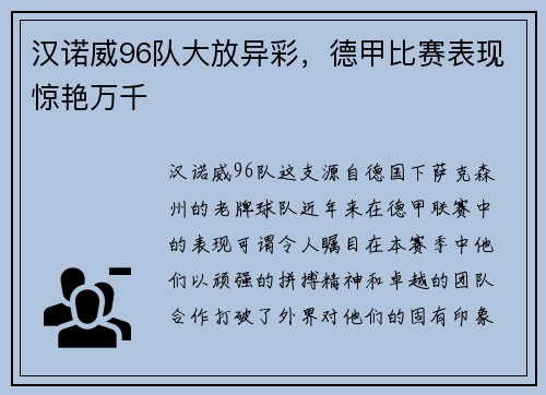 汉诺威96队大放异彩，德甲比赛表现惊艳万千