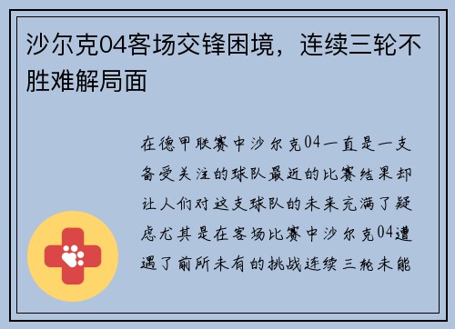沙尔克04客场交锋困境，连续三轮不胜难解局面