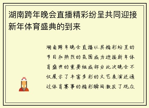 湖南跨年晚会直播精彩纷呈共同迎接新年体育盛典的到来
