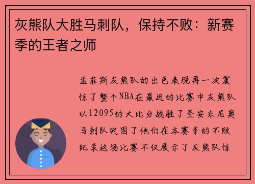 灰熊队大胜马刺队，保持不败：新赛季的王者之师