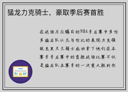 猛龙力克骑士，豪取季后赛首胜