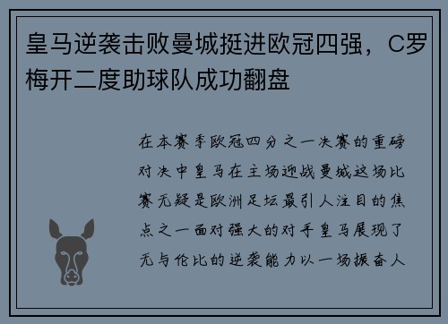 皇马逆袭击败曼城挺进欧冠四强，C罗梅开二度助球队成功翻盘