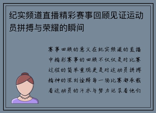 纪实频道直播精彩赛事回顾见证运动员拼搏与荣耀的瞬间