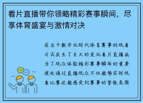 看片直播带你领略精彩赛事瞬间，尽享体育盛宴与激情对决