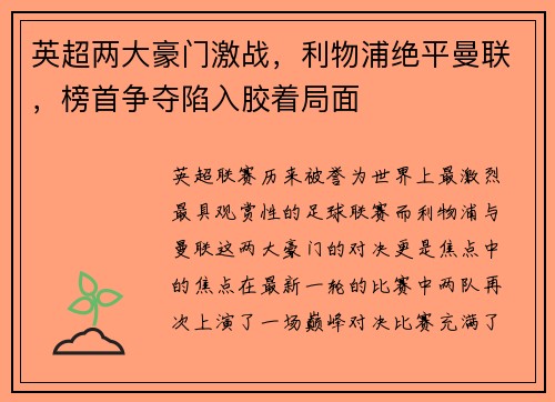 英超两大豪门激战，利物浦绝平曼联，榜首争夺陷入胶着局面