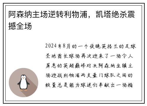 阿森纳主场逆转利物浦，凯塔绝杀震撼全场