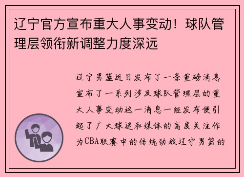 辽宁官方宣布重大人事变动！球队管理层领衔新调整力度深远